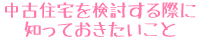 中古住宅を検討する際に知っておきたいこと
